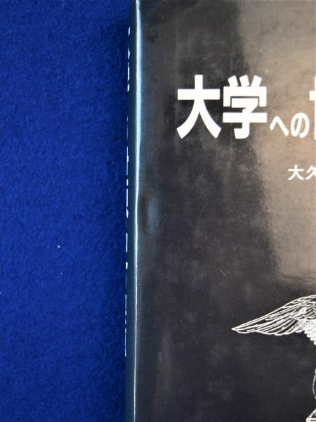 大学への世界史の要点(大久間慶四郎) / 古本、中古本、古書籍の通販は