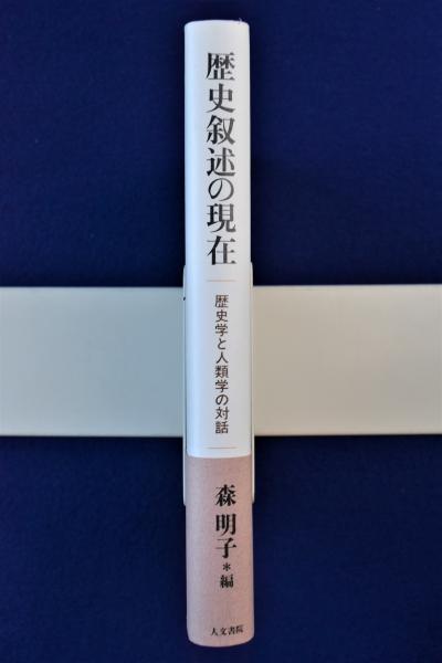 【2024春夏新色】 歴史叙述の現在―歴史学と人類学の対話 人文+社会