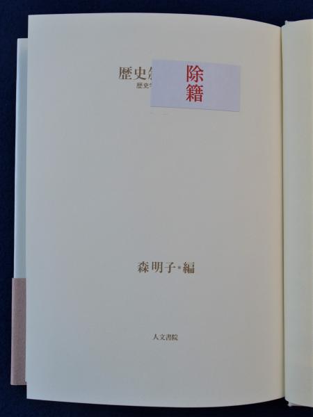 【中古】 歴史叙述の現在 歴史学と人類学の対話/人文書院/森明子 歴史叙述の現在 : 歴史学と人類学の対話(森明子 編) / 古本