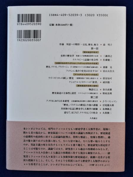 歴史叙述の現在―歴史学と人類学の対話
