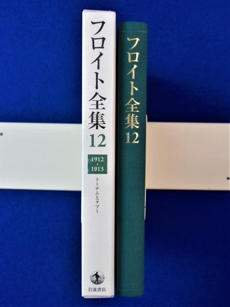 フロイト全集 1912-13年 須藤 訓任 フロイト全集 第17巻 1919ー22年 | フロイト, 須藤 訓任 |本