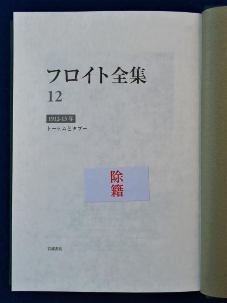 フロイト全集 12 : 1912-1913(フロイト 著 ; 須藤訓任ほか 訳