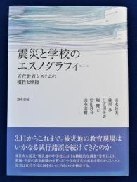 震災と学校のエスノグラフィー : 近代教育システムの慣性と摩擦