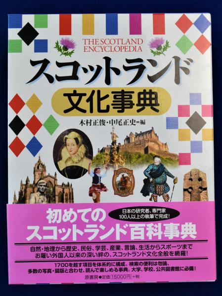 古本、中古本、古書籍の通販は「日本の古本屋」　編)　スコットランド文化事典(木村正俊,　中尾正史　日本の古本屋