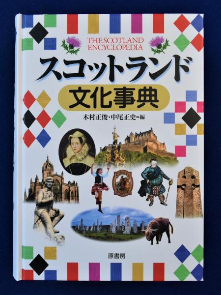 スコットランド文化事典 41lSm0JOu4L.jpg_BO30,255,255,