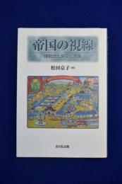 帝国の視線 : 博覧会と異文化表象