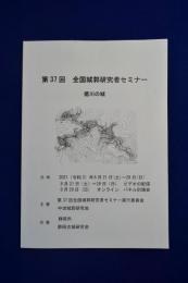 第37回 全国城郭研究者セミナー : 徳川の城