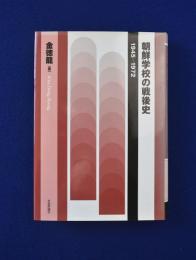 【中古】 朝鮮学校の戦後史 １９４５ー１９７２/社会評論社/金徳龍 朝鮮学校の戦後史 : 1945-1972(金徳龍) / 古本、中古本、古書籍の通販