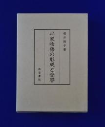 平家物語の形成と受容