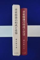 平家物語の形成と受容