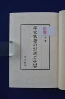 平家物語の形成と受容