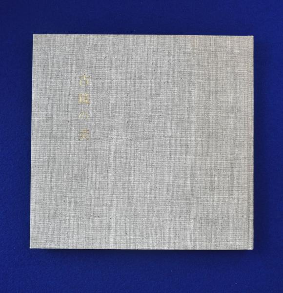 歌舞能の確立と展開(三宅晶子) / 丸三文庫 / 古本、中古本、古