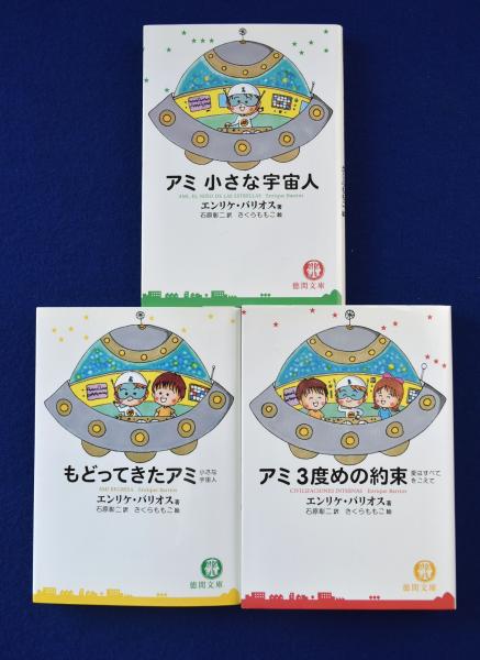 充実の品 アミ小さな宇宙人3部作 文庫版 全3巻セット 絵本 - www