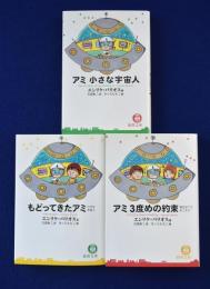 アミ : 小さな宇宙人 全3巻揃(エンリケ・バリオス 著 ; 石原彰二 訳 