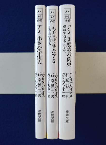 アミ : 小さな宇宙人 全3巻揃(エンリケ・バリオス 著 ; 石原彰二 訳 ...