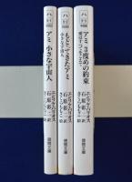 アミ : 小さな宇宙人 全3巻揃(エンリケ・バリオス 著 ; 石原彰二
