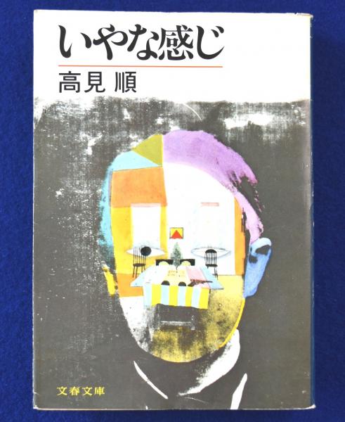 【新品未開封・送料無料】 いやな感じ(高見順) / 古本、中古本、古書籍の通販は「日本の その他