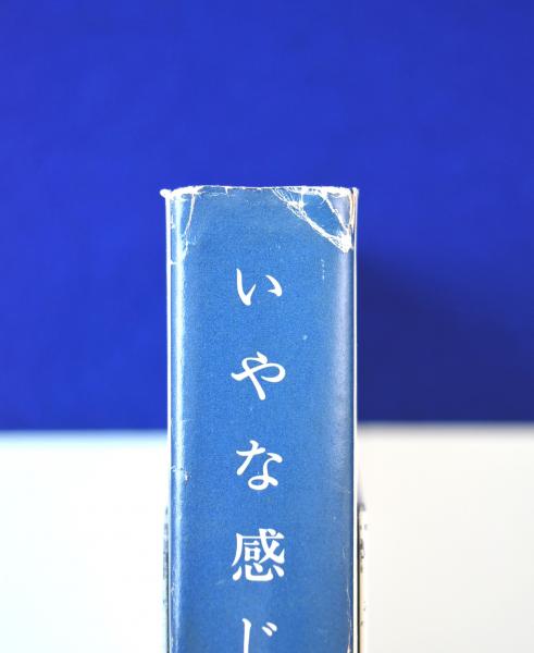 最新作 いやな感じ(高見順) 古本、中古本、古書籍の通販は「日本の / その他