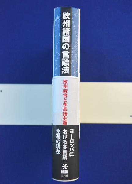 欧州諸国の言語法 : 欧州統合と多言語主義(渋谷謙次郎 編) / 株式会社