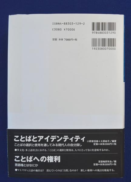 欧州諸国の言語法 : 欧州統合と多言語主義(渋谷謙次郎 編) / 株式会社