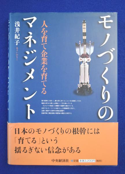 モノづくりのマネジメント: 人を育て企業を育てる | 浅井 紀子