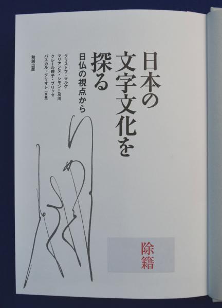 日本の文字文化を探る 日仏の視点から 【公式通販】