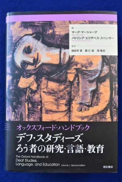 デフ・スタディーズろう者の研究・言語・教育 : オックスフォード