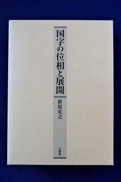 国字の位相と展開 国字の位相と展開(笹原宏之) / 古本、中古本、古書籍の通販は「日本の