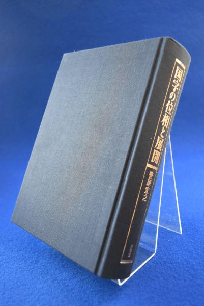 国字の位相と展開(笹原宏之) / 古本、中古本、古書籍の通販は「日本の