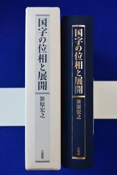 国字の位相と展開 国字の位相と展開(笹原宏之) / 古本、中古本、古書籍の通販は「日本の