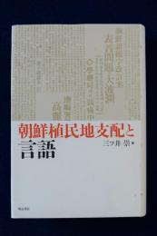 【中古】 朝鮮植民地支配と言語/明石書店/三ツ井崇 中古】 朝鮮植民地支配と言語/明石書店/三ツ井崇の通販 by