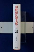 【中古】 朝鮮植民地支配と言語/明石書店/三ツ井崇 朝鮮植民地支配と言語 | 三ツ井 崇 |本 | 通販 | Amazon