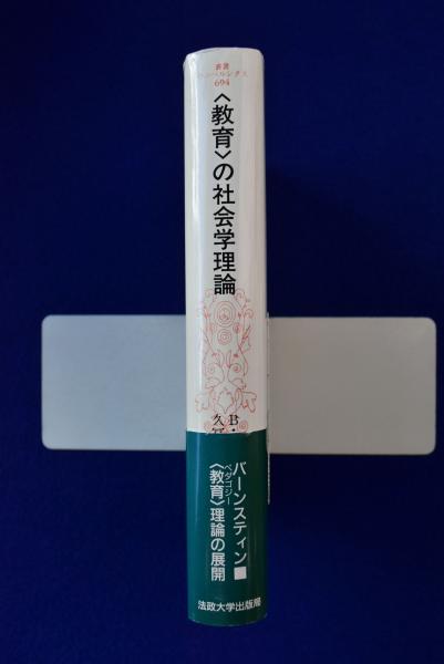 教育>の社会学理論 : 象徴統制, <教育>の言説, アイデンティティ 
