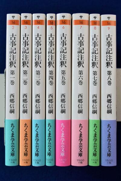 古事記注釈 全8巻 （ちくま学芸文庫） 西郷信綱／著