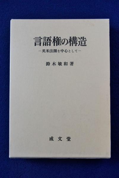 言語権の構造 : 英米法圏を中心として(鈴木敏和) / 株式会社 徒然舎