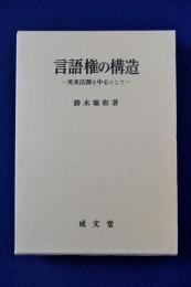 言語権の構造 : 英米法圏を中心として(鈴木敏和) / 株式会社 徒然舎