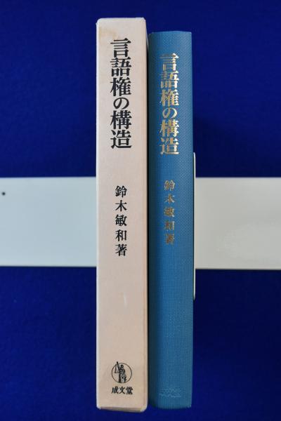 言語権の構造 : 英米法圏を中心として(鈴木敏和) / 株式会社 徒然舎