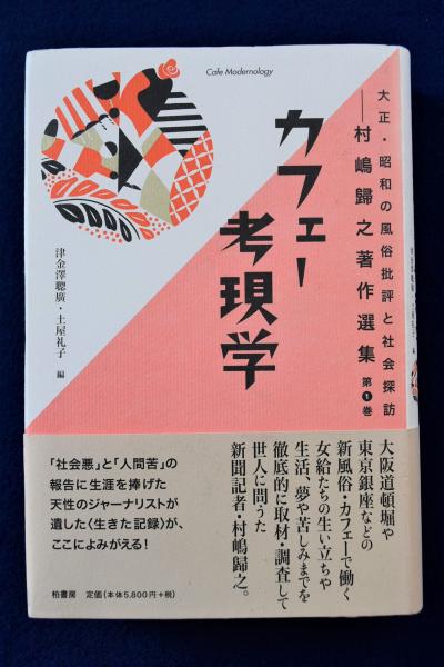 【美品】 カフェー考現学 : 著 大正・昭和の風俗批評と社会探訪(村嶋歸之 文化、民俗