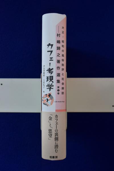 【2024年新作】 カフェー考現学 : 大正・昭和の風俗批評と社会探訪(村嶋歸之 著 文化、民俗
