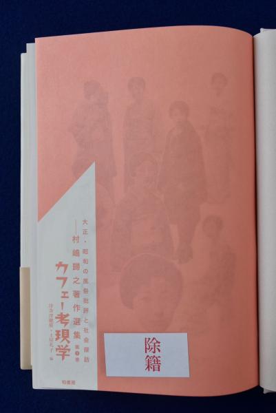 カフェー考現学 大正・昭和の風俗批評と社会探訪 村嶋歸之著作