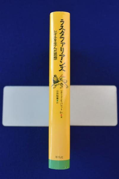 ラスタファリアンズ : レゲエを生んだ思想(レナード・E.バレット