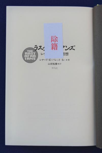 【中古】 ラスタファリアンズ レゲエを生んだ思想/平凡社/レナード・Ｅ．バレット，Ｓｒ． ラスタファリアンズ : レゲエを生んだ思想(レナード・E.バレット