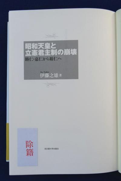 昭和天皇と立憲君主制の崩壊 睦仁・嘉仁から裕仁へ 昭和天皇と立憲君主制の崩壊―睦仁・嘉仁から裕仁へ― | 伊藤 之雄