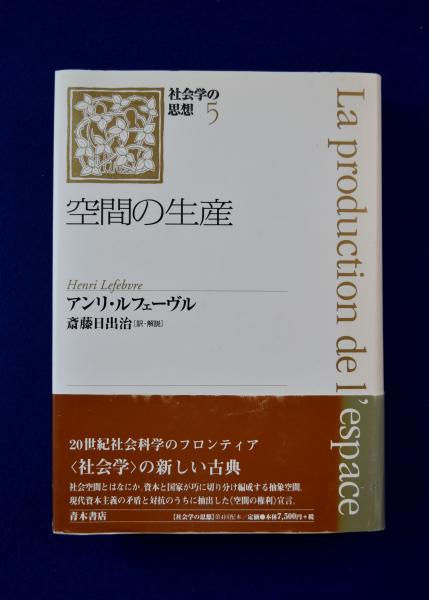 空間の生産(アンリ・ルフェーヴル 著 ; 斎藤日出治 訳・解説) / 古本