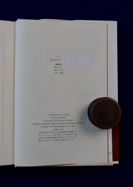 絶版空間の生産 アンリ・ルフェーヴル
