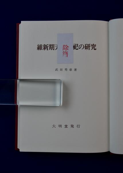 維新期天皇祭祀の研究(武田秀章) / 古本、中古本、古書籍の通販