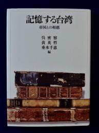 記憶する台湾 : 帝国との相剋