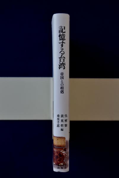 記憶する台湾 帝国との相剋/東京大学出版会/呉密察