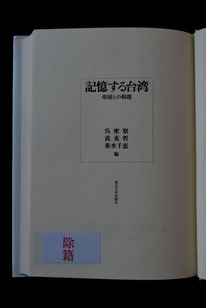 記憶する台湾 帝国との相剋/東京大学出版会/呉密察