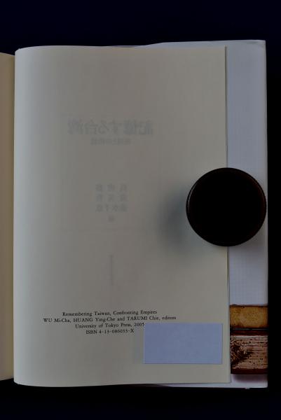 記憶する台湾 帝国との相剋/東京大学出版会/呉密察